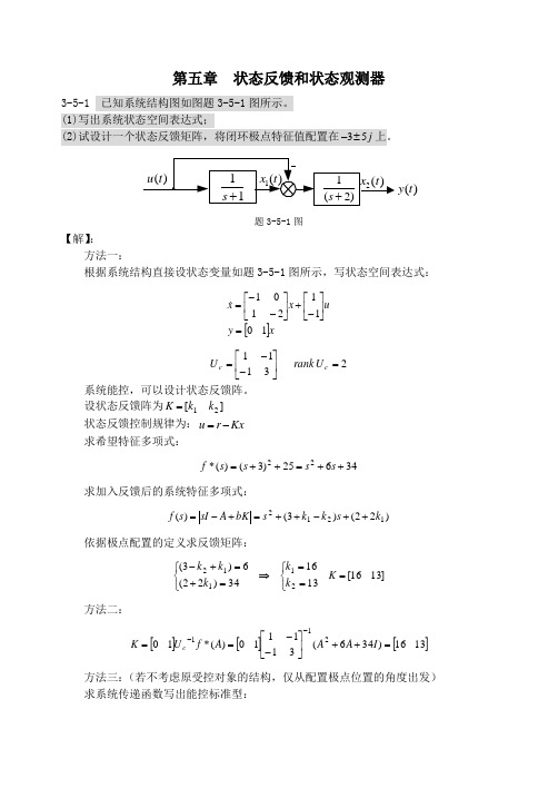 现代控制理论习题解答(第五章)