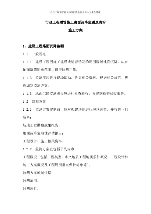市政工程顶管施工路面沉降监测及防治方案及措施