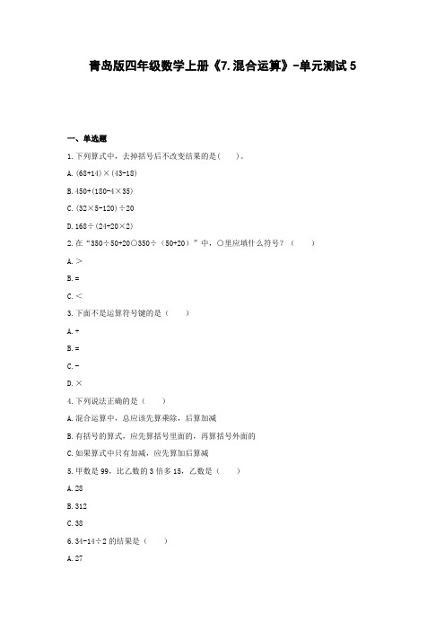 青岛版四年级数学上册《7.混合运算》-单元测试5 含解析