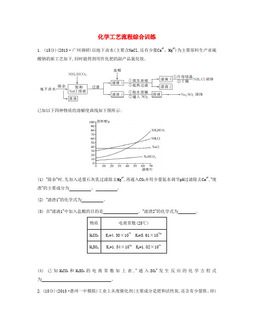 【南方凤凰台】(广东专用)高考化学二轮复习 主观题综合训练 化学工艺流程