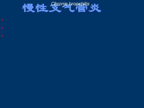 慢支、慢阻肺、肺心病ppt课件