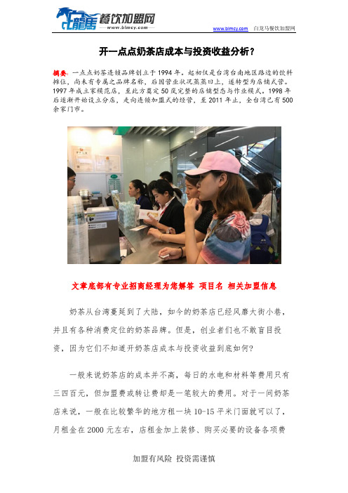 开一点点奶茶店成本与投资收益分析？