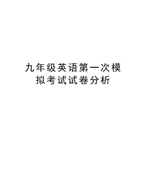 九年级英语第一次模拟考试试卷分析培训资料