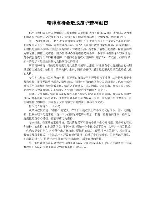 精神虐待会造成孩子精神创伤