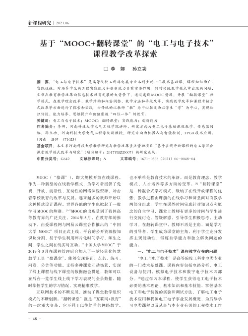 基于“MOOC+翻转课堂”的“电工与电子技术” 课程教学改革探索