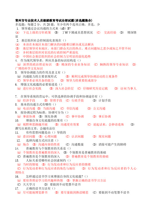 《沟通与协调能力》全部多选试题汇总