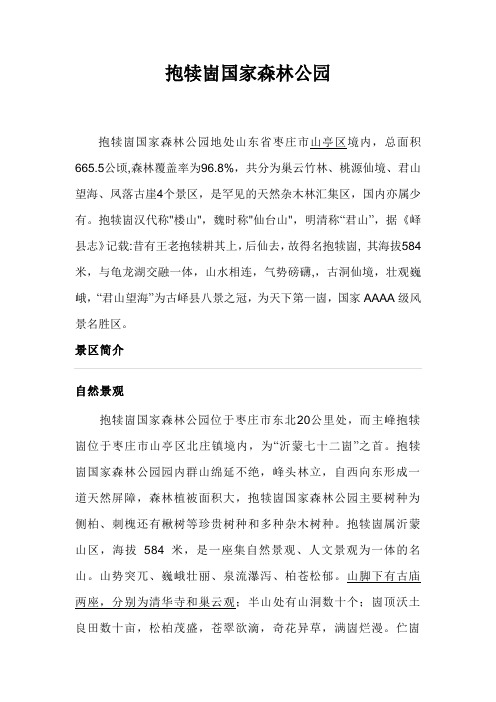 抱犊崮国家森林公园