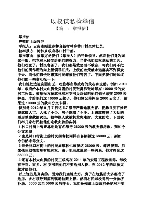 以权谋私检举信
