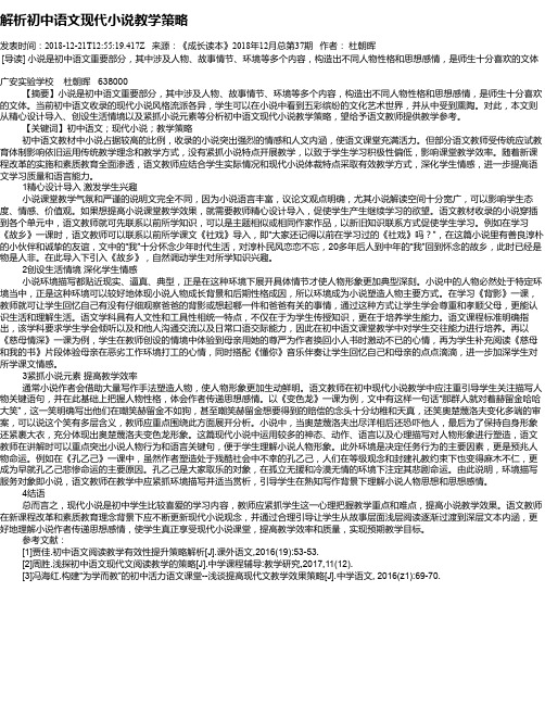 解析初中语文现代小说教学策略