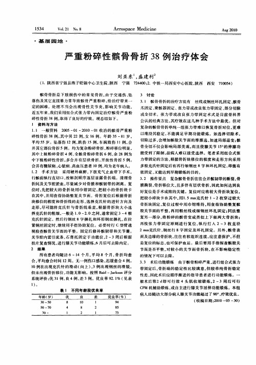 严重粉碎性髌骨骨折38例治疗体会