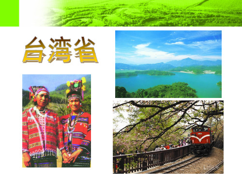 粤人版八年级地理下册7.6 台湾省 (共15张PPT)