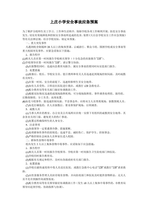 上庄小学安全事故应急预案