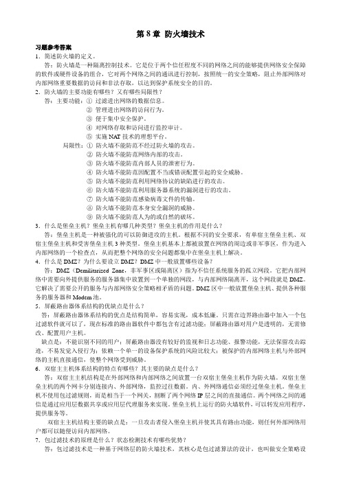 国防《计算机信息安全技术》课后习题答案第8章