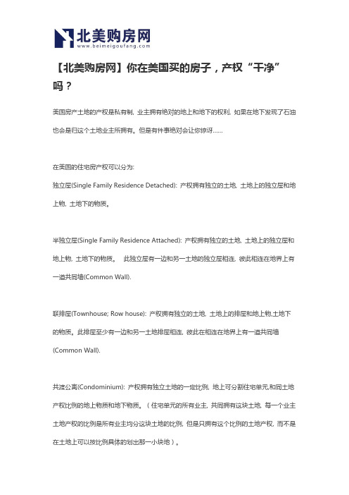 【北美购房网】你在美国买的房子,产权“干净”吗？