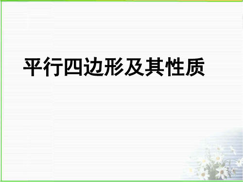 浙教版八年级数学下册《平行四边形及其性质》课件