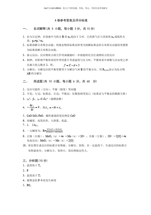 2017年武汉科技大学考研真题814冶金原理A卷参考答案
