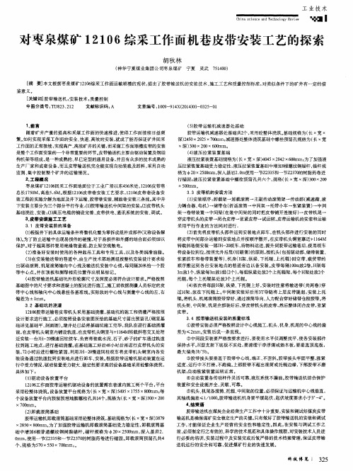 对枣泉煤矿12106综采工作面机巷皮带安装工艺的探索