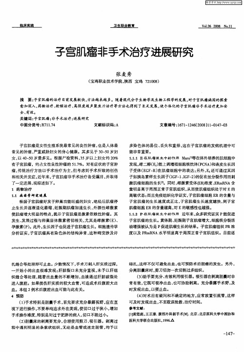 子宫肌瘤非手术治疗进展研究