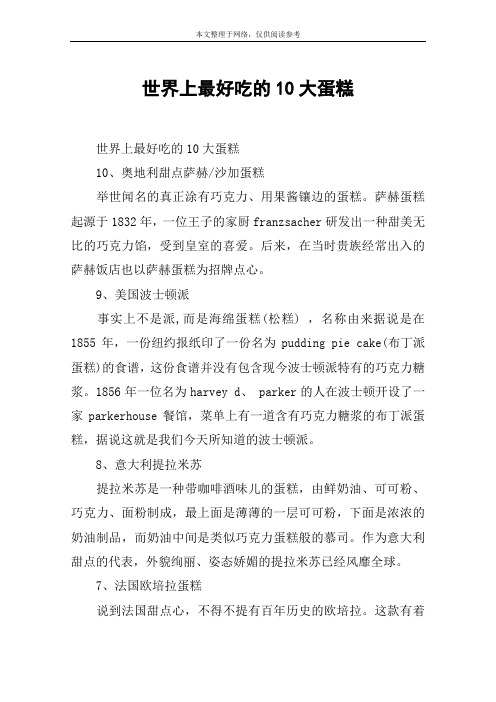 世界上最好吃的10大蛋糕
