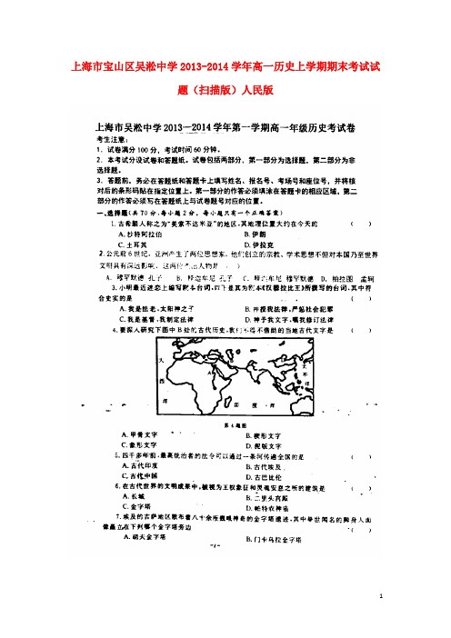 上海市宝山区吴淞中学高一历史上学期期末考试试题(扫描版)人民版
