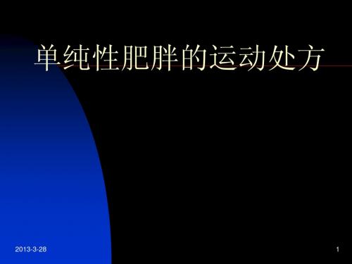 单纯性肥胖的运动处方