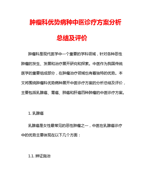 肿瘤科优势病种中医诊疗方案分析总结及评价