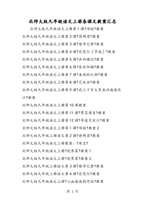 北师大版九年级语文上册各课文教案汇总
