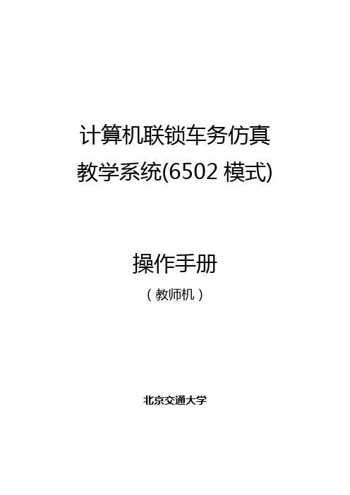 计算机连锁车务仿真教学系统-教师机操作说明(6502模式)