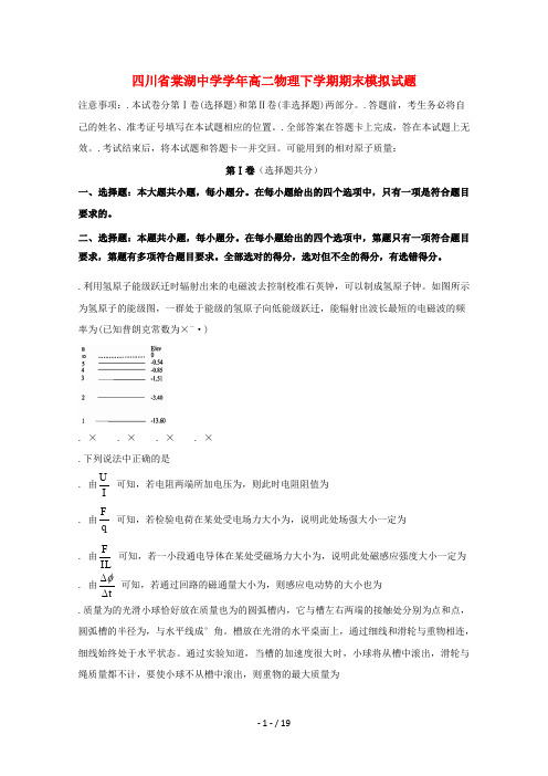 四川省棠湖中学2018_2019学年高二物理下学期期末模拟试题