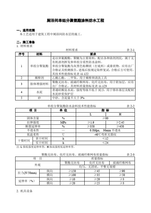 09厕浴间单组分聚氨酯涂料防水层工程