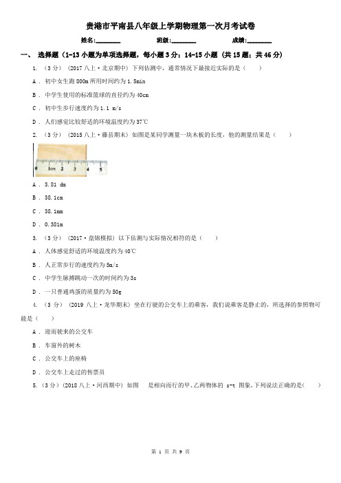 贵港市平南县八年级上学期物理第一次月考试卷