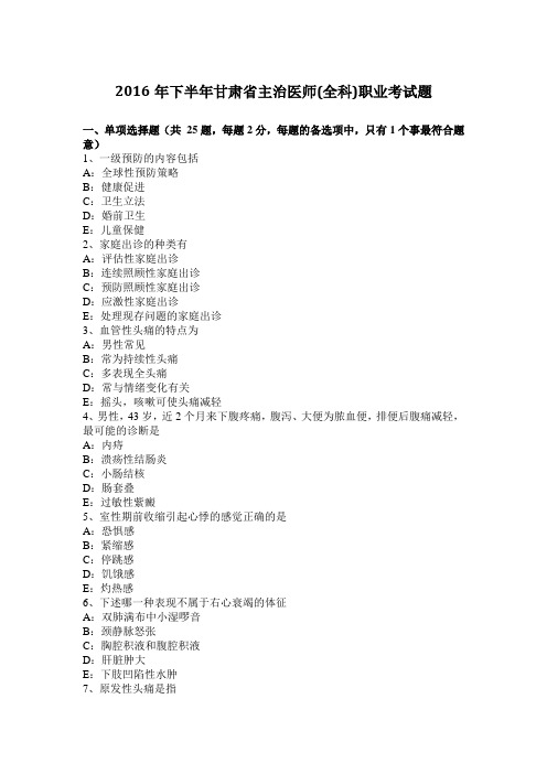 2016年下半年甘肃省主治医师(全科)职业考试题
