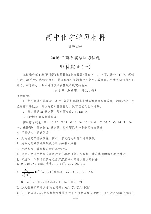 高考化学复习高考模拟训练试题.docx