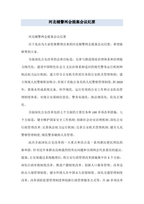 河北辅警两会提案会议纪要