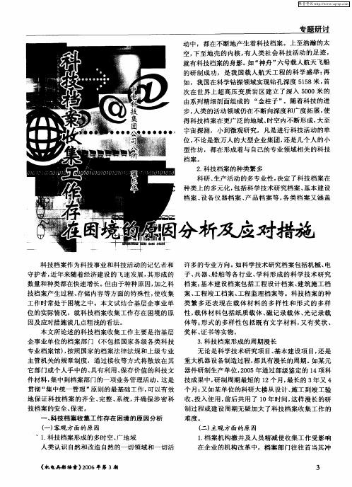 科技档案收集工作存在困境的原因分析及应对措施