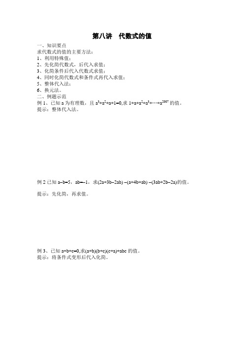 初一数学竞赛讲义8(_代数式的值)