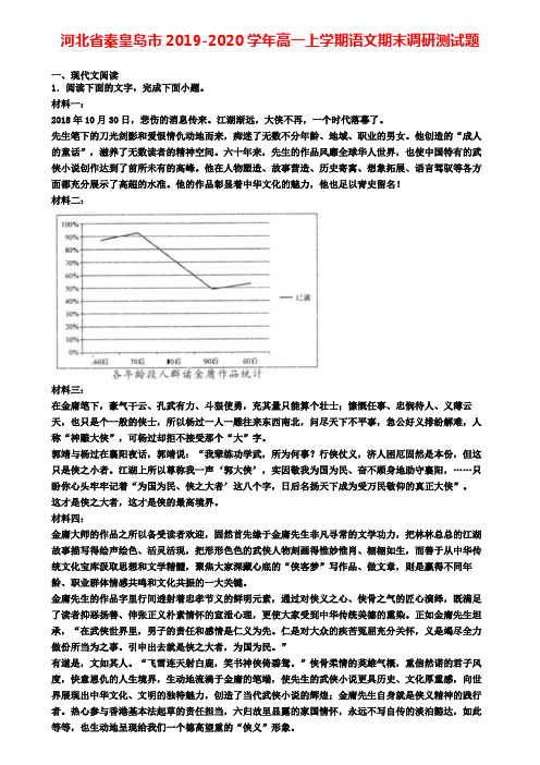 河北省秦皇岛市2019-2020学年高一上学期语文期末调研测试题