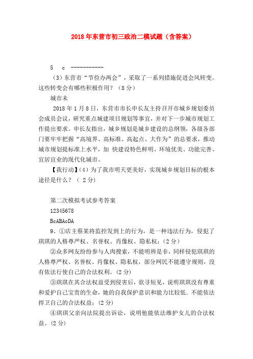 【初三政治试题精选】2018年东营市初三政治二模试题(含答案)