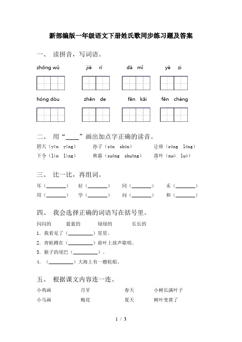 新部编版一年级语文下册姓氏歌同步练习题及答案