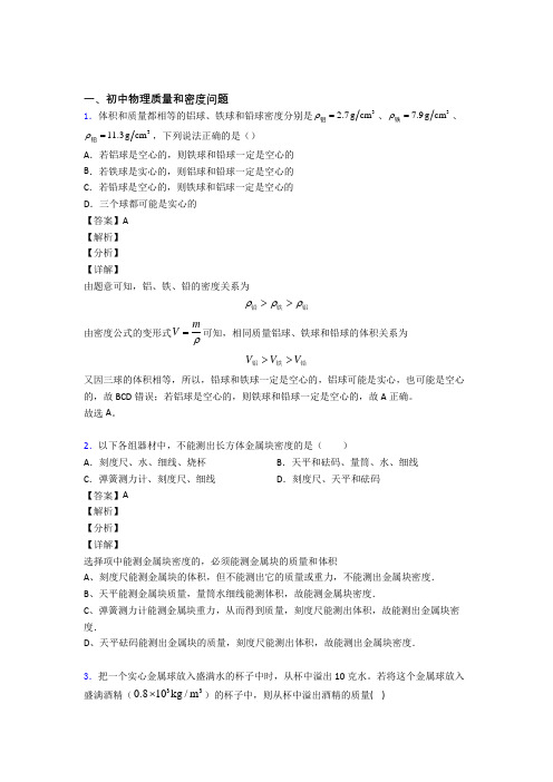 中考物理压轴题之质量和密度问题(中考题型整理,突破提升)附答案解析