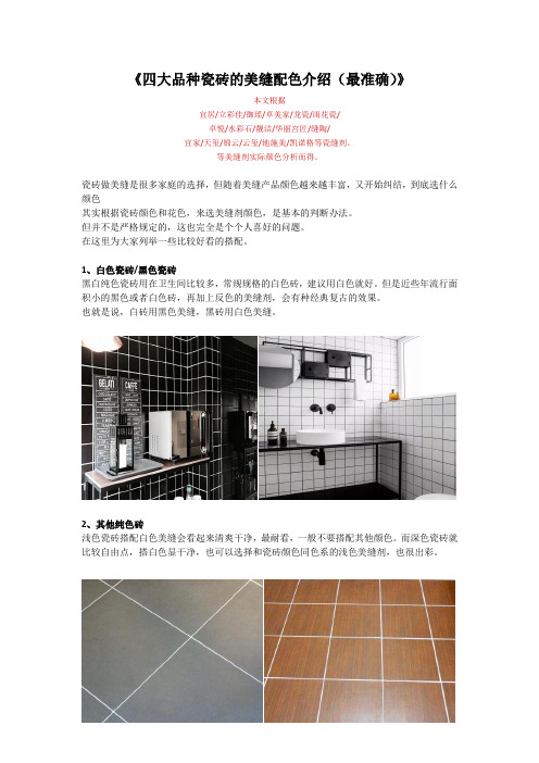 四大品种瓷砖的美缝配色介绍