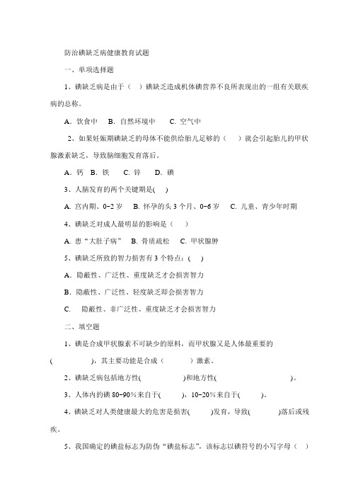 防治碘缺乏病健康教育试题07