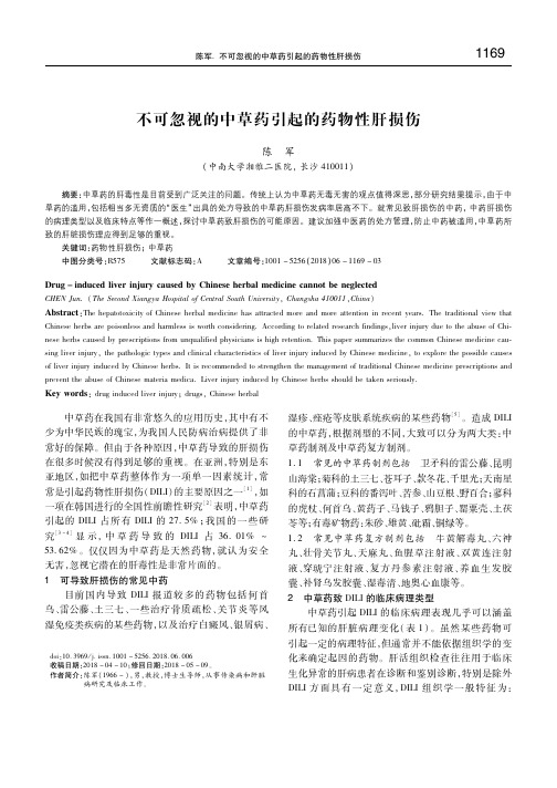 不可忽视的中草药引起的药物性肝损伤 陈军