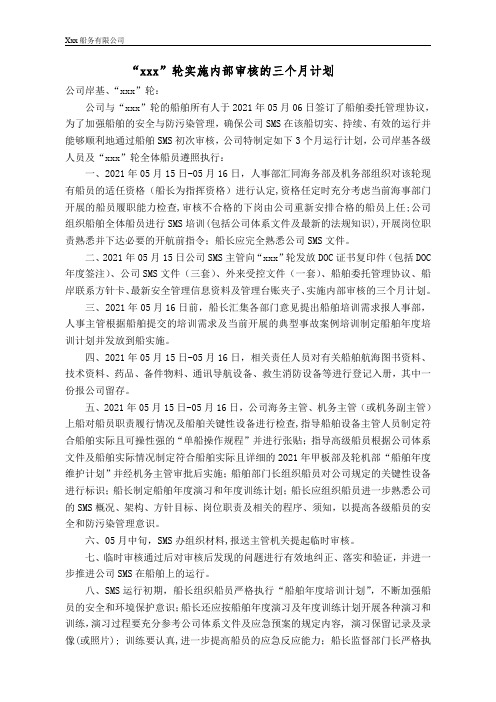 公司在三个月内对该船实施内审的计划