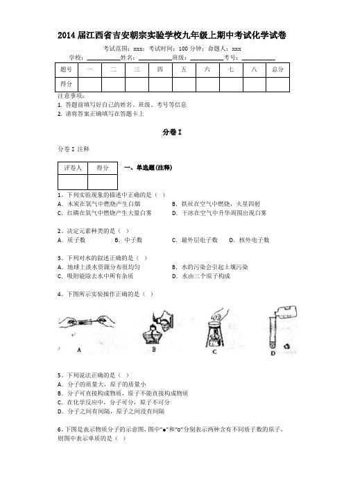 2014届江西省吉安朝宗实验学校九年级上学期期中考试化学试卷(带解析)