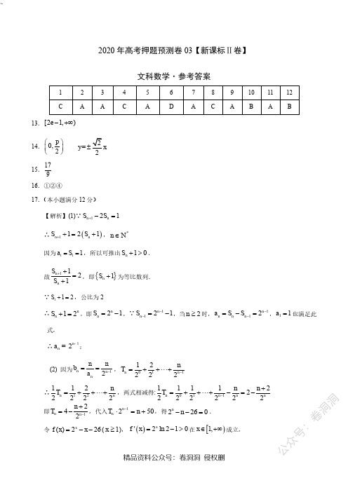2020年高考押题预测卷03(新课标Ⅱ卷)-文科数学(参考答案)