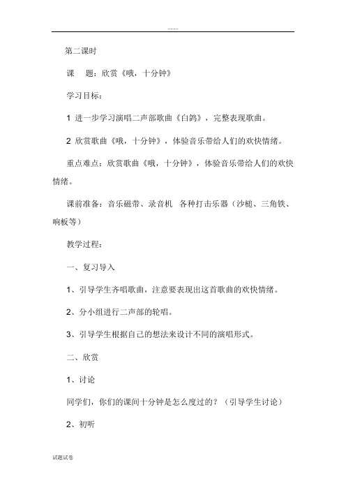 人教版小学音乐三年级下册第八单元 《哦,十分钟》教学设计