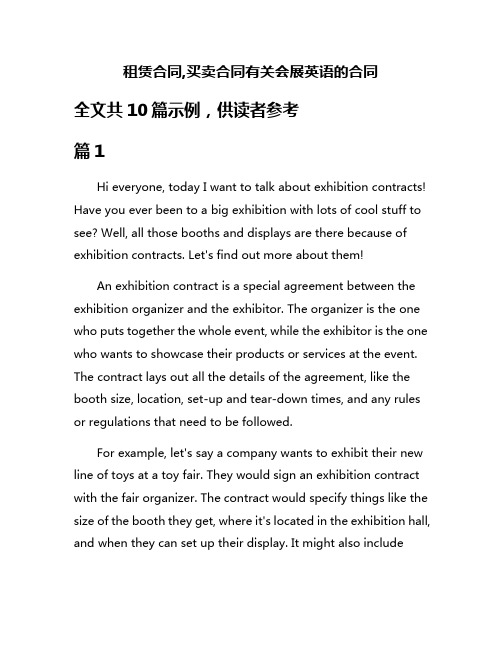 租赁合同,买卖合同有关会展英语的合同