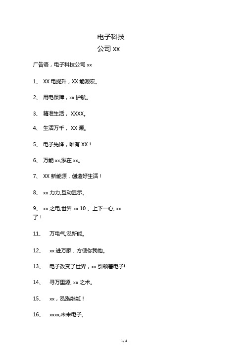 电子科技公司宣传语