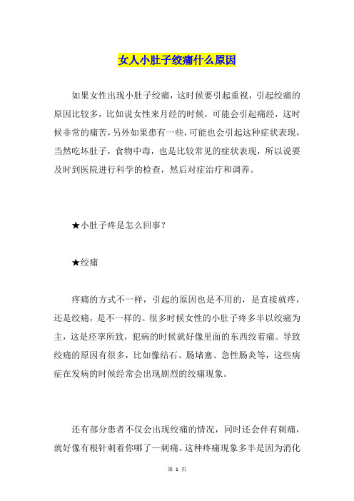 女人小肚子绞痛什么原因